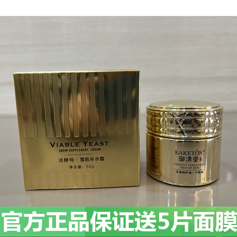 御清堂活酵母雪肌补水霜亮肤保湿霜祛黄滋润淡化细纹紧致面霜正品