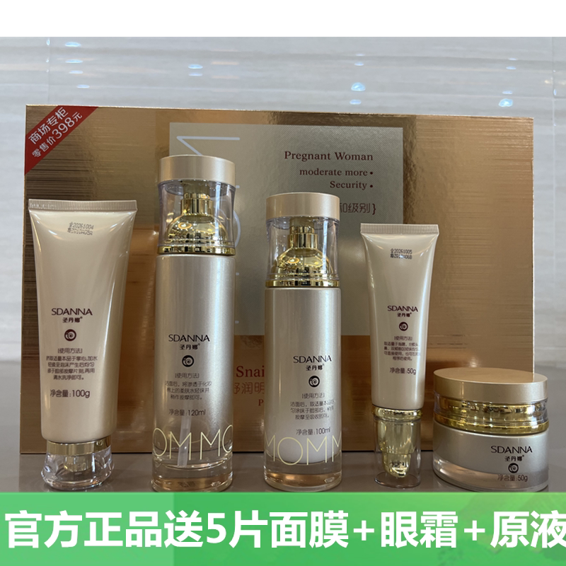 圣丹娜蜗牛原液舒润补水五件套保湿收细毛孔祛黄亮肤孕妇可用套装