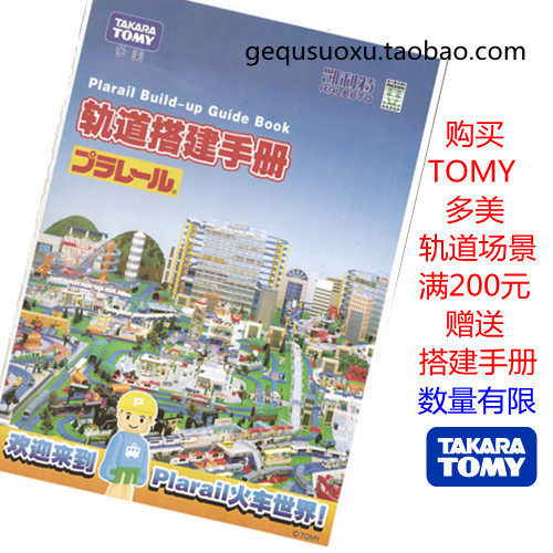 TOMY多美正版普乐路路火车托马斯电动火车蓝色路轨 轨道搭建手册