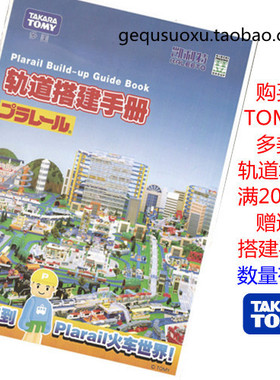 TOMY多美正版普乐路路火车托马斯电动火车蓝色路轨 轨道搭建手册