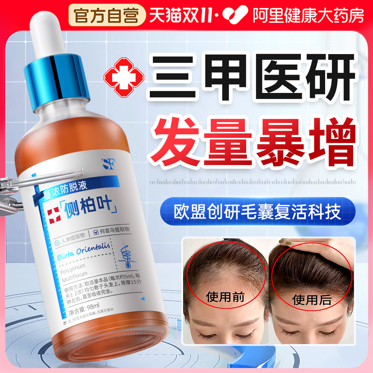 【药监局认证】许妍同款育发液