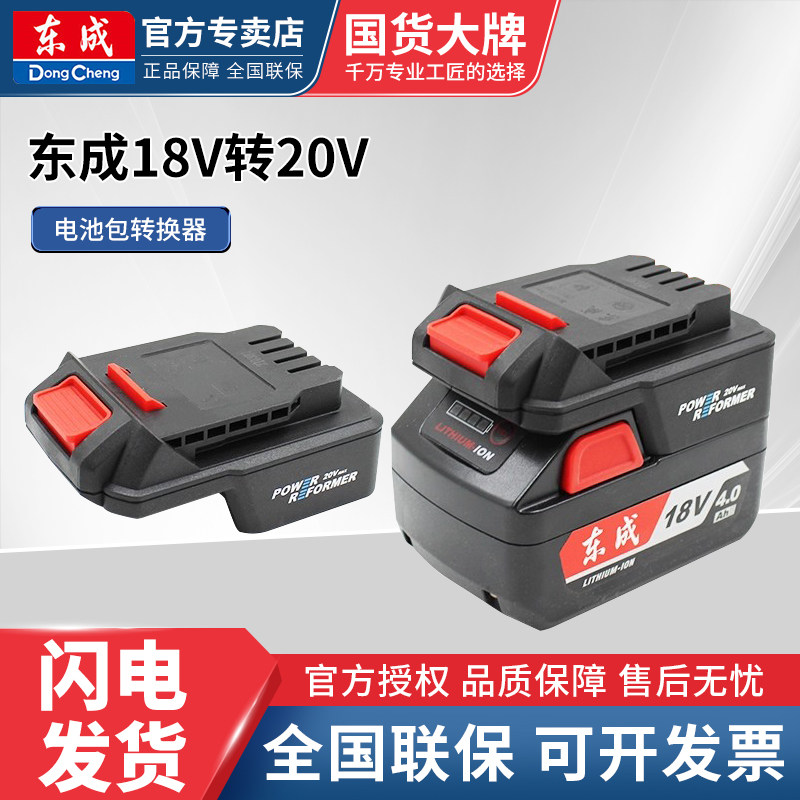 东成锂电池转换器18V转20V转换头02/03-18转298B电动扳手东城原装