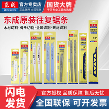 东成马刀锯条往复锯片木材金属合金锯条粗齿细齿东城切割龙骨锯片
