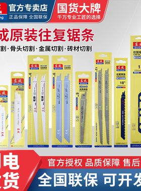 东成马刀锯条往复锯片木材金属合金锯条粗齿细齿东城切割龙骨锯片