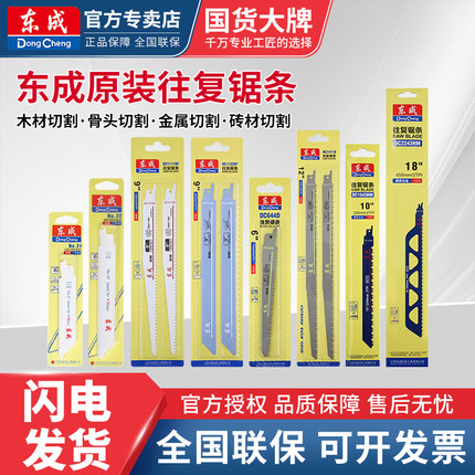 东成马刀锯条往复锯片木材金属合金锯条粗齿细齿东城切割龙骨锯片
