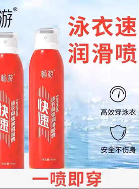 畅游游泳比赛竞速竞赛泳衣泳裤身体速穿润滑喷雾快速润滑剂辅助