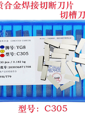 YW2C305硬质合金切断刀头切槽刀片YT5YT14YG6YG8C305 5mm宽切刀头