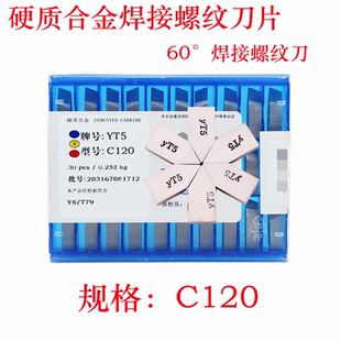 YT14YW2YT15C120硬质合金焊接螺纹刀头C120合金焊接调丝刀片C120