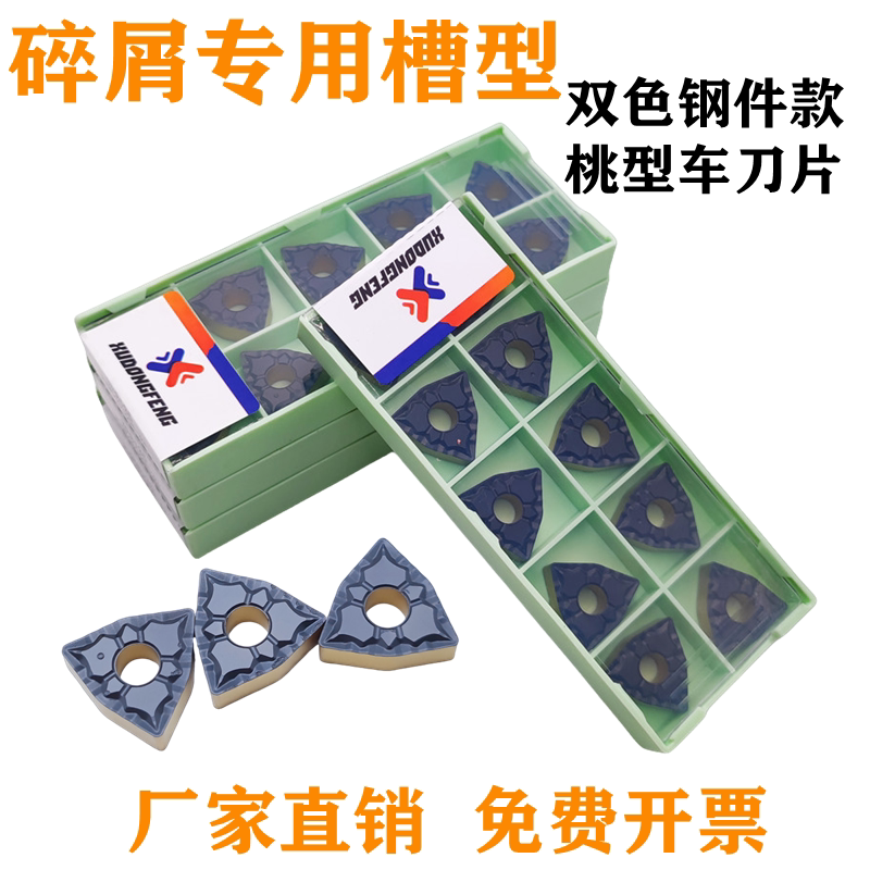 桃型刀片碎屑专用款双色钢件WNMG080408-43槽碎销用WNMG080404-43
