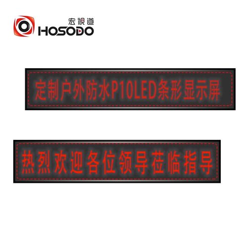 宏视道（HOSODO）户外P10D LED条形单色防水显示屏门头走字滚动屏单平方HHSD-0375H 单色屏1.5㎡
