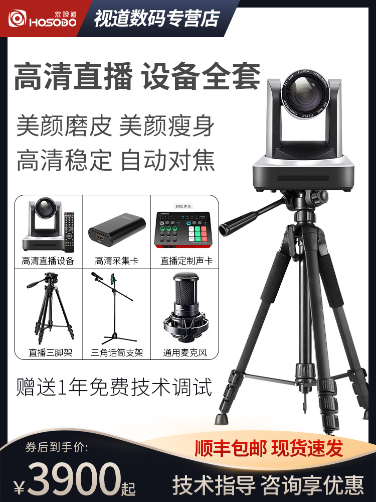 宏视道高清电脑直播主播摄像头