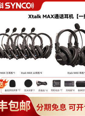 声刻（SYNCO）旗舰版 Xtalk Max7无线导播通话系统耳机切换台全双工对讲机头戴直播导播三方通话设备1对6通话