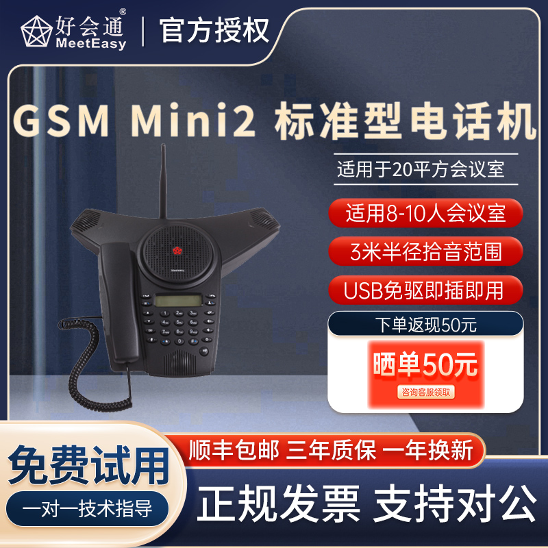 好会通（Meeteasy）GSM Mini2 无线SIM插卡式音频会议终端电话机/USB全向麦克风