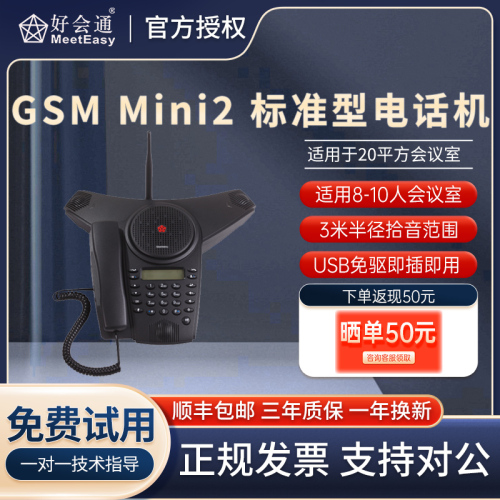 好会通（Meeteasy）GSMMini2无线SIM插卡式音频会议终端电话机USB全向麦克风