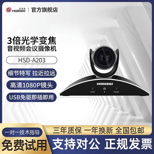 宏视道A203会议摄像机