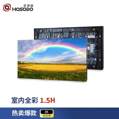 宏视道Q1.5H全彩LED显示屏