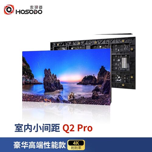 宏视道Q2ProLED显示屏