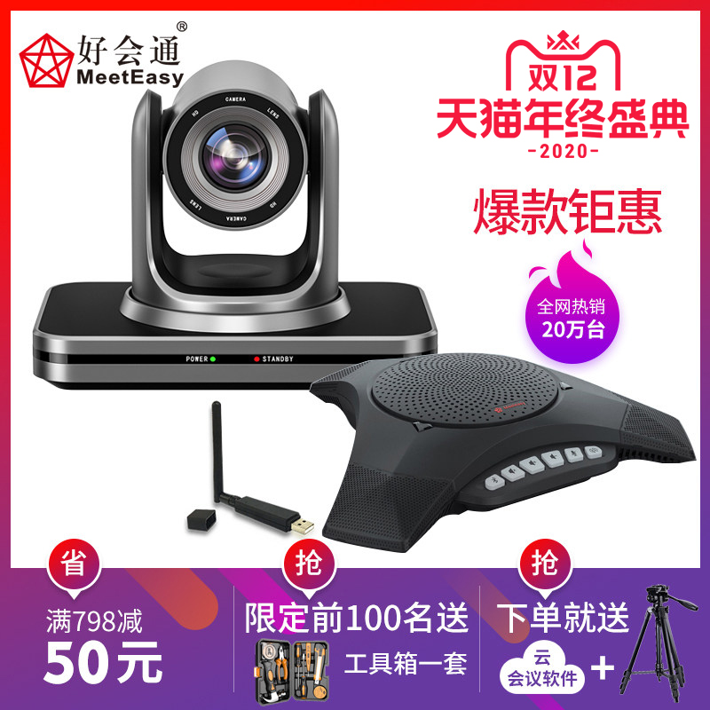 好会通视频会议套装设备