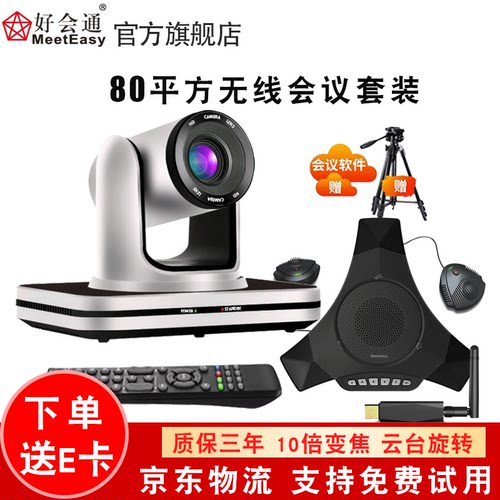 好会通 视频会议解决方案 高清视频会议摄像头USB免驱摄像头/全向麦克风/大型会议室套餐TC210+M8000W-EX扩展 - 封面
