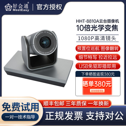 好会通HHT-8810A10倍会议摄像机