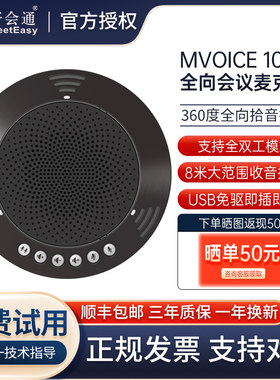 好会通Mvoice1010全向麦克风