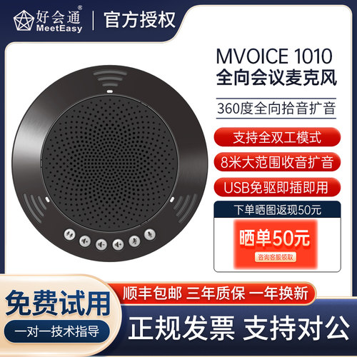 好会通Mvoice1010全向麦克风