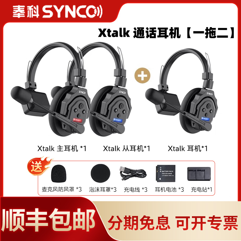 声刻 SYNCO Xtalk X3奉科无线导播通话系统降噪耳机通话系统全双工对讲机头戴三方通话舞美赛事中继器 1拖3