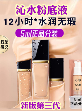 沁水粉底液小样5ml正品2c01N1C0第三代秋冬干皮保湿遮瑕养肤2N1