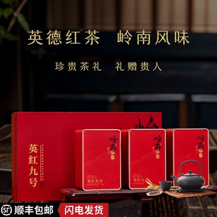 【顺丰包邮】广东英德一级原产红茶英红九号浓香型新茶岭南礼盒装