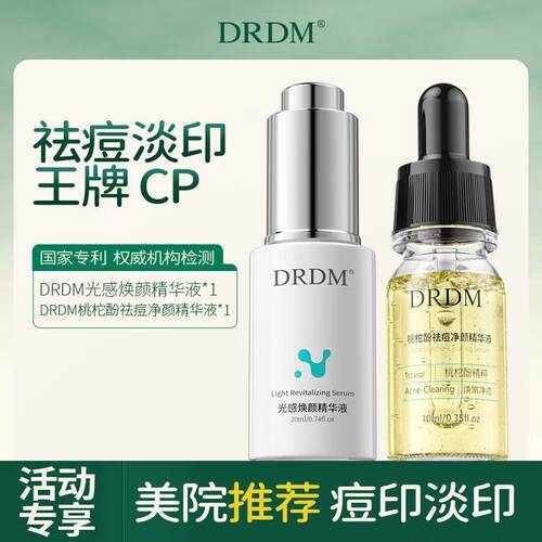DRDM烟酰胺淡斑淡化痘印全面护理光感精华drdm淡印小白瓶drdm祛痘