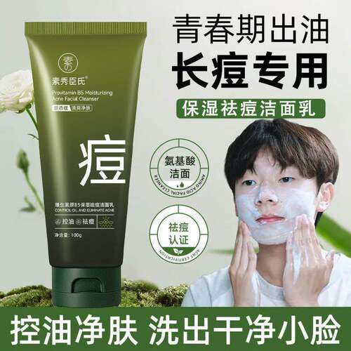 青少年控油祛痘洗面奶去黑头粉刺男女中学生洁面乳