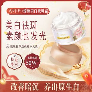 正品 飛天牡丹臻顏美白祛斑霜色斑雀斑淡化曬斑暗沉嫩白面霜國貨女