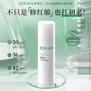 伊蒂凡特安面霜2.0版敏感肌修护屏障改善泛红抗皱秋冬保湿面霜