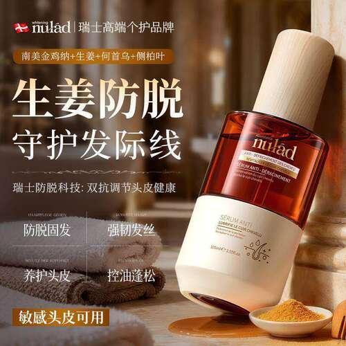 瑞士进口Nulad防脱固发精华液金鸡纳生姜养发强韧滋养头皮营养液