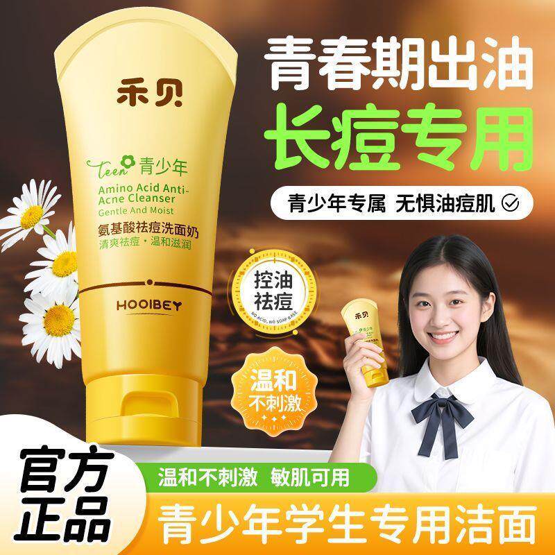 禾贝青少年洁面洗面奶洁面乳氨基儿童洗面奶