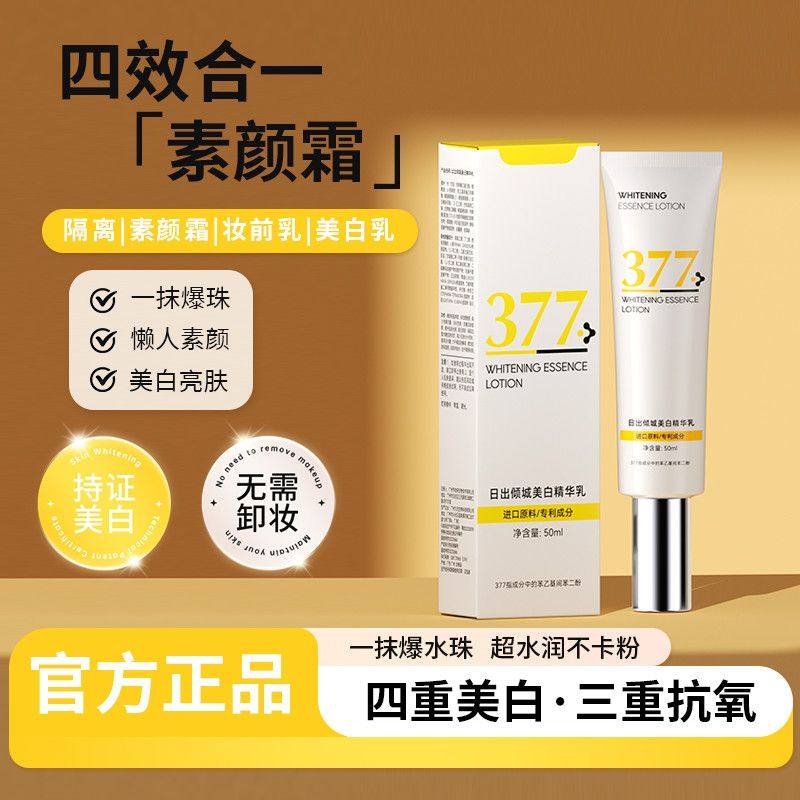 【官方旗舰店】日出倾城377美白素颜霜无需卸妆自然提亮不假白女,彩妆/香水/美妆工具,隔离/妆前/素颜霜,淘宝优惠券,粉丝福利购,淘宝优惠卷