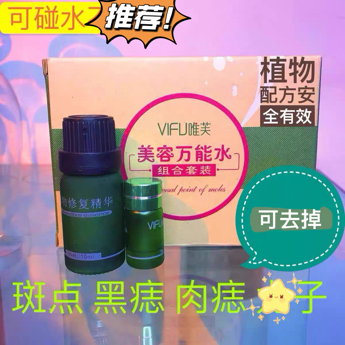 点痣去痣水痦子去除肉痣凸痣脸部点痣点斑水大痣美容院产品仪
