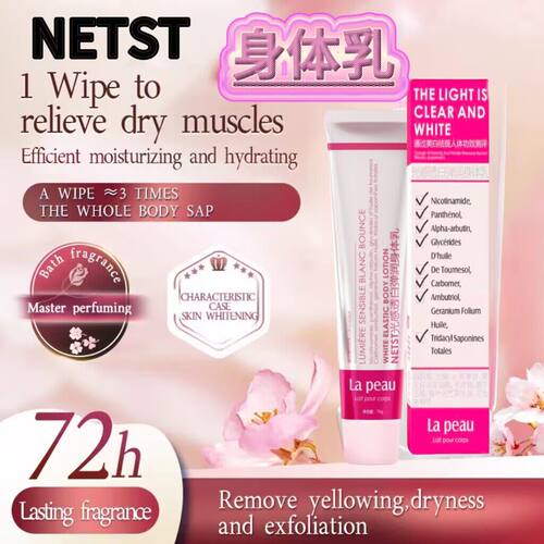 NETST美白身体乳护手乳光感透白弹润保湿滋润肌肤改善暗沉烟酰胺