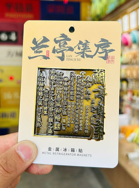 王羲之兰亭集序金属冰箱贴文创磁贴临沂城市旅游纪念品伴手礼物