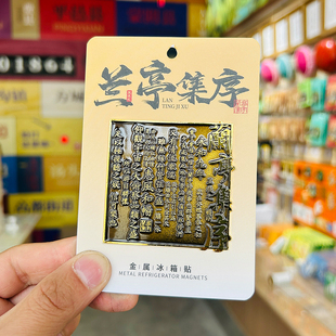 王羲之兰亭集序金属冰箱贴文创磁贴临沂城市旅游纪念品伴手礼物