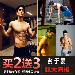 彭于晏海报健身房肌肉男明星励志宿舍超大墙贴卧室壁纸装 饰画定制