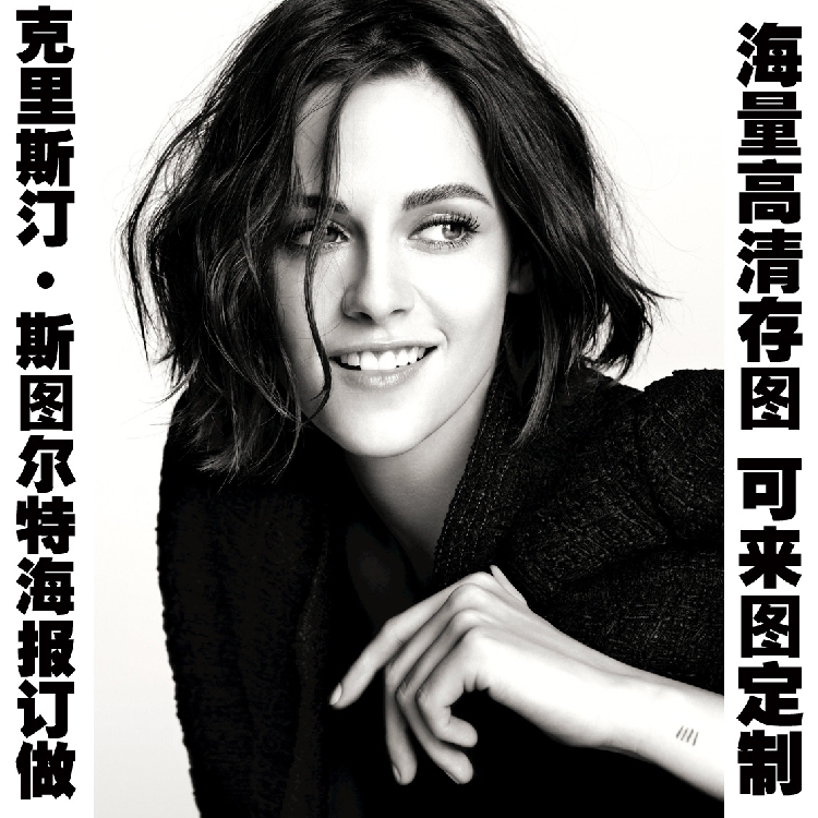 克里斯汀·斯图尔特Kristen Stewart海报挂画制作可来图定制订做