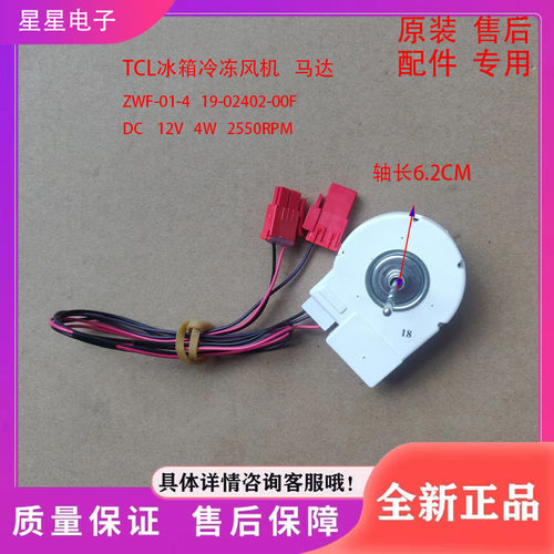 适用TCL冰箱BCD-430WEZ50风扇电机ZWF-01-4 19-02402-00F冷冻电机