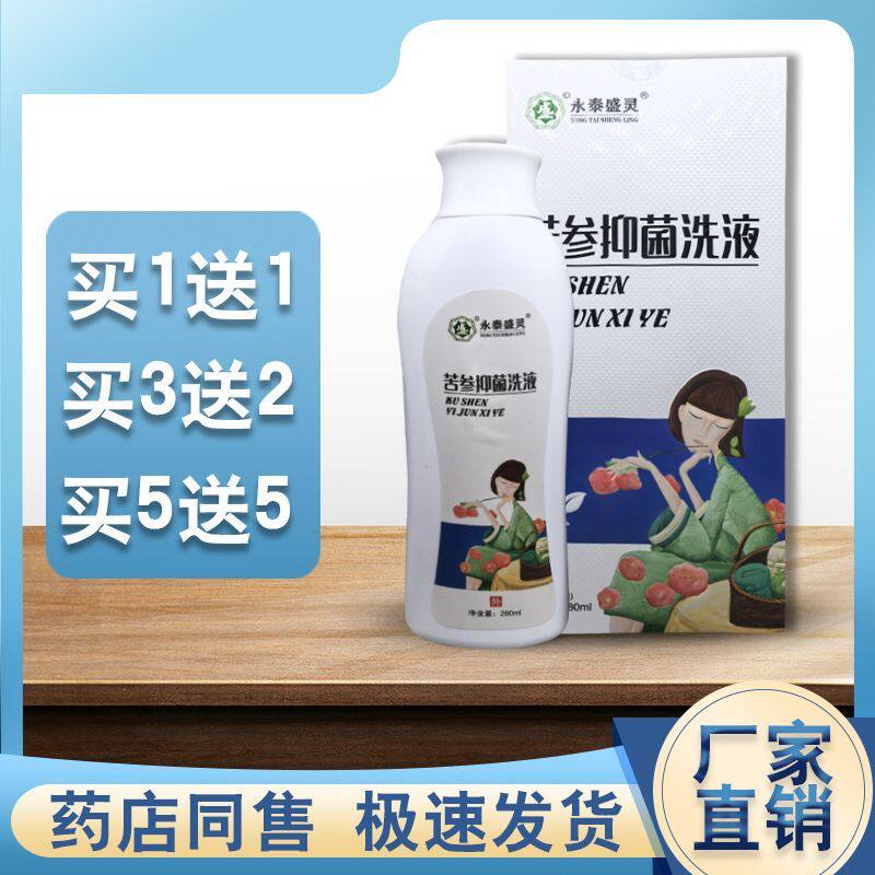 正品永泰盛灵苦参洗液草本抑菌女性护理保洁祛味白带瘙痒止痒妇科
