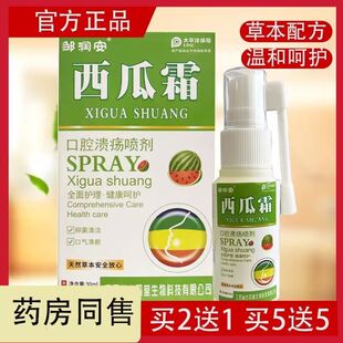 正品买1送1邹润安西瓜霜口腔溃疡喷剂30ml/瓶草本清新口气抑菌剂