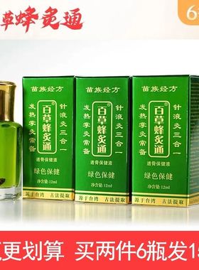 【买2送1】苗族经方百草蜂灸通12ml风湿关节理疗经由疼痛蜂