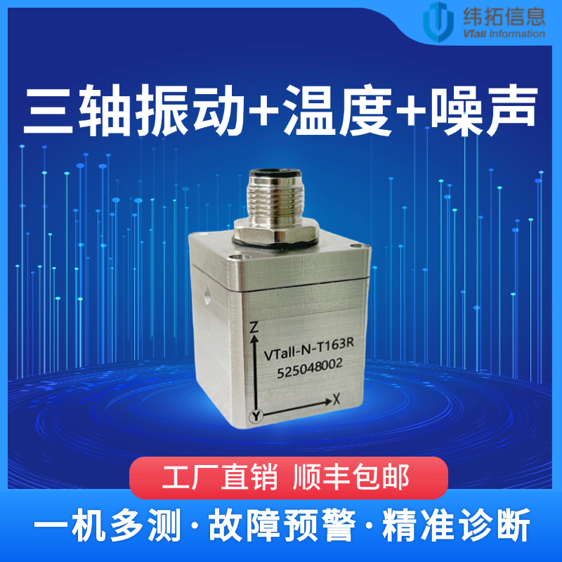 三轴加速度传感器振动噪声温度一体化变送器电机水泵设备故障监测