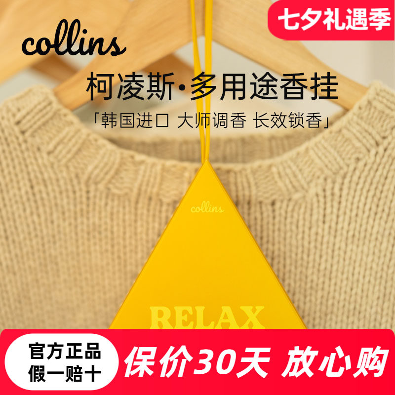 韩国Collins柯凌斯香包衣柜香挂