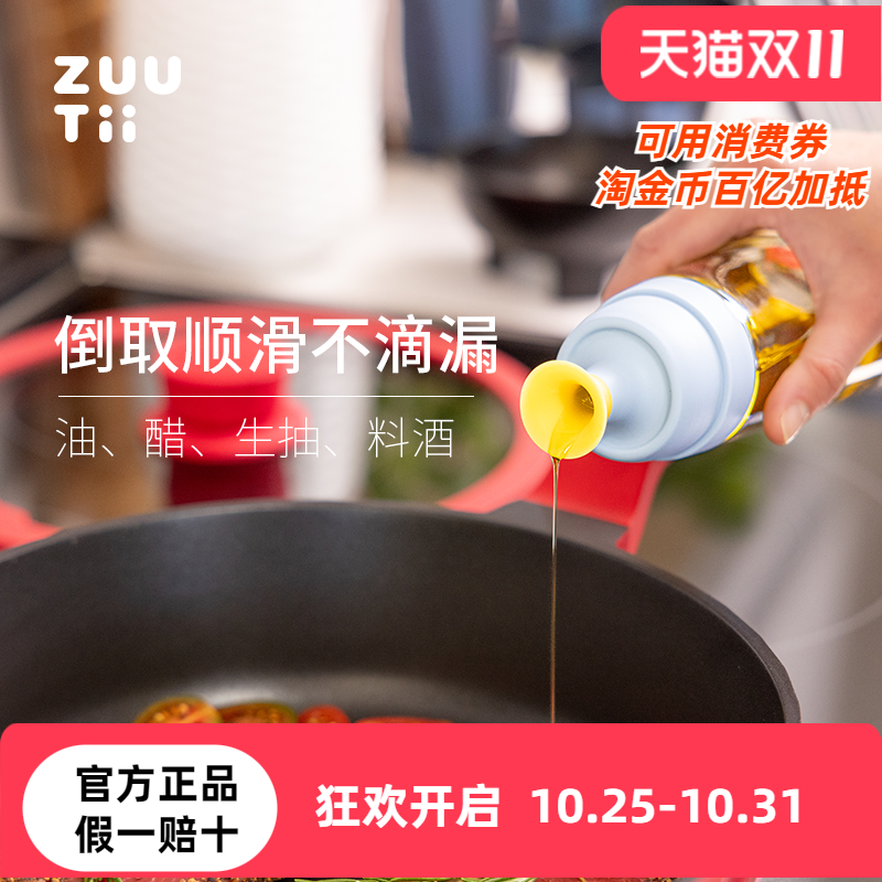 zuutii多功能调料瓶油壶不漏油厨房用食品级玻璃瓶酱油醋瓶不挂油