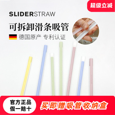 德国Sliderstraw可拆卸滑条吸管